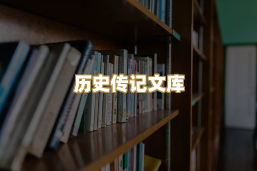 历史传记文库