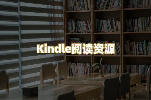 Kindle阅读资源