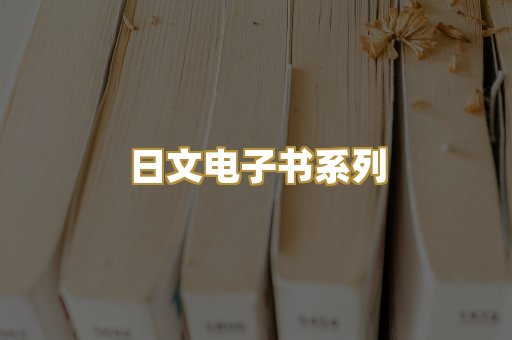 日文电子书系列